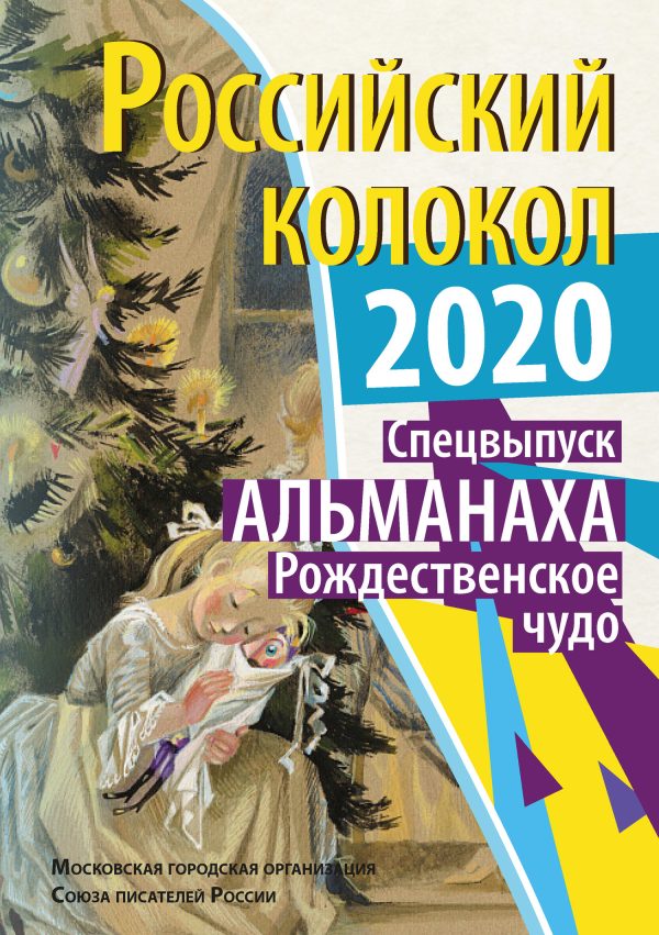 Обложка книги «Альманах «Российский колокол» Спецвыпуск «Рождественское чудо»»