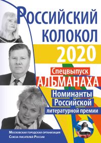 Обложка книги «Альманах «Российский колокол» Спецвыпуск «Номинанты Российской литературной премии»»