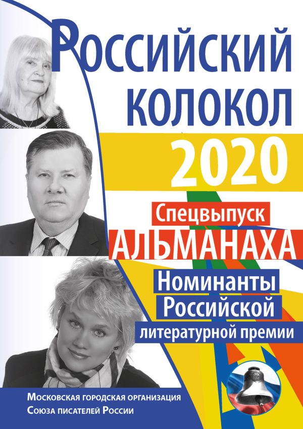 Обложка книги «Альманах «Российский колокол» Спецвыпуск «Номинанты Российской литературной премии»»