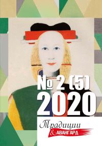 Обложка книги «Традиции & Авангард. №2 (5) 2020»