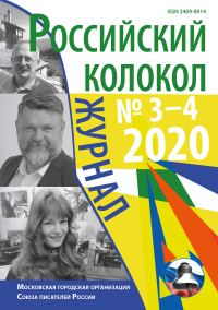 Обложка книги «Российский колокол №3-4 2020»