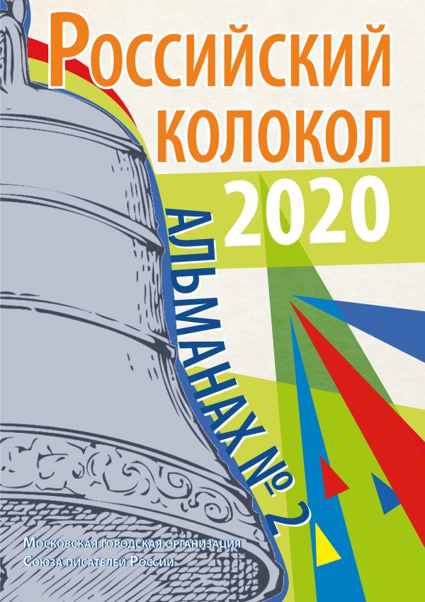 Обложка книги «Альманах «Российский колокол» №2 2020»
