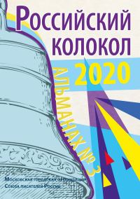 Обложка книги «Альманах «Российский колокол» №3 2020»