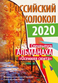 Обложка книги «Альманах «Российский колокол». Спецвыпуск «Осенняя сюита»»