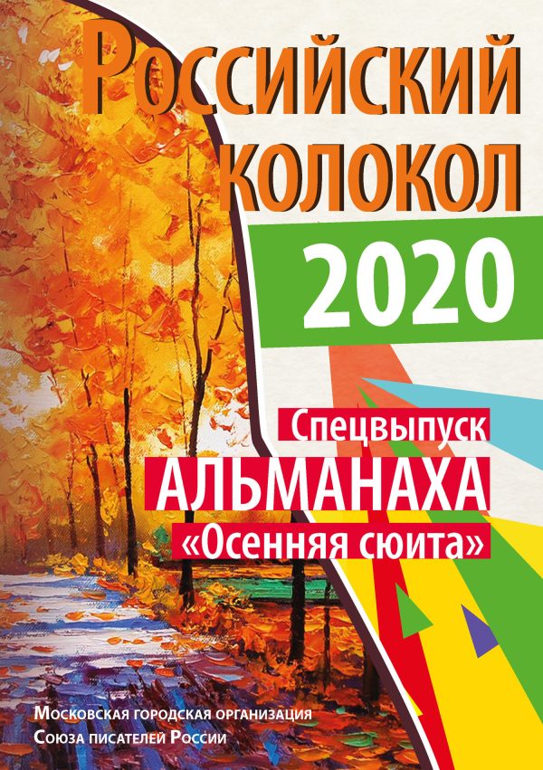 Обложка книги «Альманах «Российский колокол». Спецвыпуск «Осенняя сюита»»