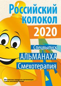 Обложка книги «Альманах «Российский колокол». Спецвыпуск «Смехотерапия»»