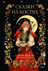 Обложка книги «Сказки на костях»