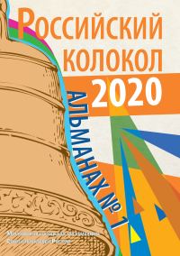 Обложка книги «Альманах «Российский колокол» №1 2020»