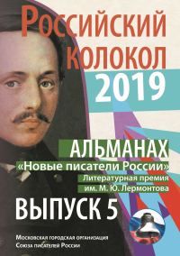 Обложка книги «Альманах «Российский колокол». «Новые писатели России». Литературная премия М. Ю. Лермонтова. Выпуск №5»