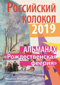 Обложка книги «Альманах «Российский колокол». Спецвыпуск «Рождественская феерия»»
