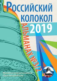 Обложка книги «Альманах «Российский колокол» №3/2 2019»