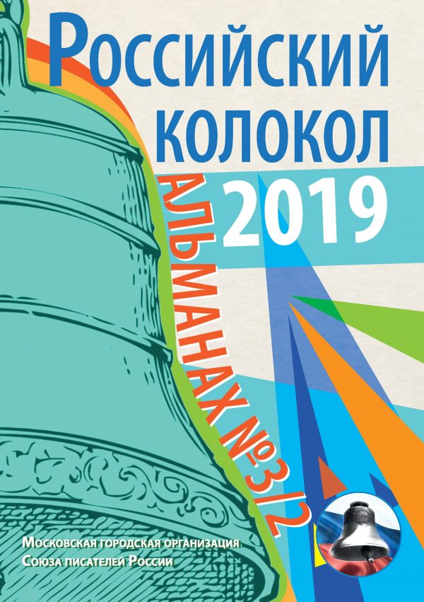 Обложка книги «Альманах «Российский колокол» №3/2 2019»