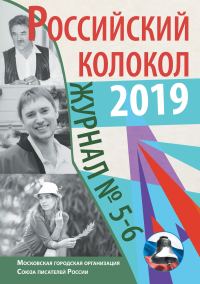 Обложка книги «Альманах «Российский колокол» №5-6 2019»
