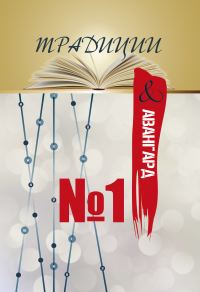 Обложка книги «Традиции & авангард. Выпуск № 1»
