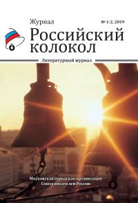 Обложка книги «Российский колокол №1-2 2019»