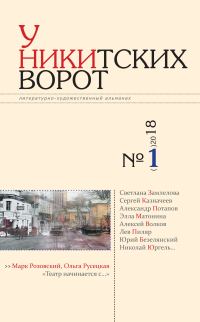 Обложка книги «У Никитских ворот. Литературно-художественный альманах №1(3) 2018 г.»