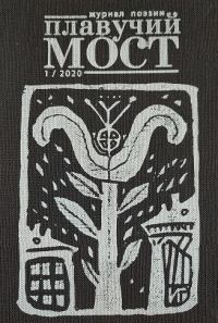 Обложка книги «Плавучий мост. Журнал поэзии. №1/2020»