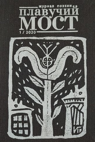 Обложка книги «Плавучий мост. Журнал поэзии. №1/2020»