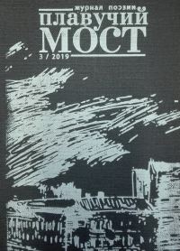 Обложка книги «Плавучий мост. Журнал поэзии. №3/2019»