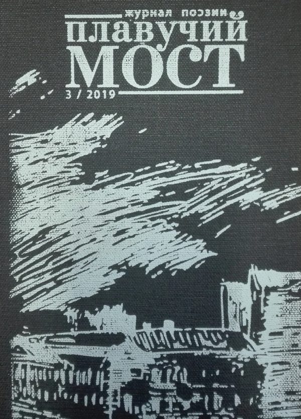 Обложка книги «Плавучий мост. Журнал поэзии. №3/2019»