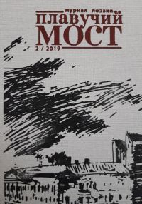 Обложка книги «Плавучий мост. Журнал поэзии. №2/2019»