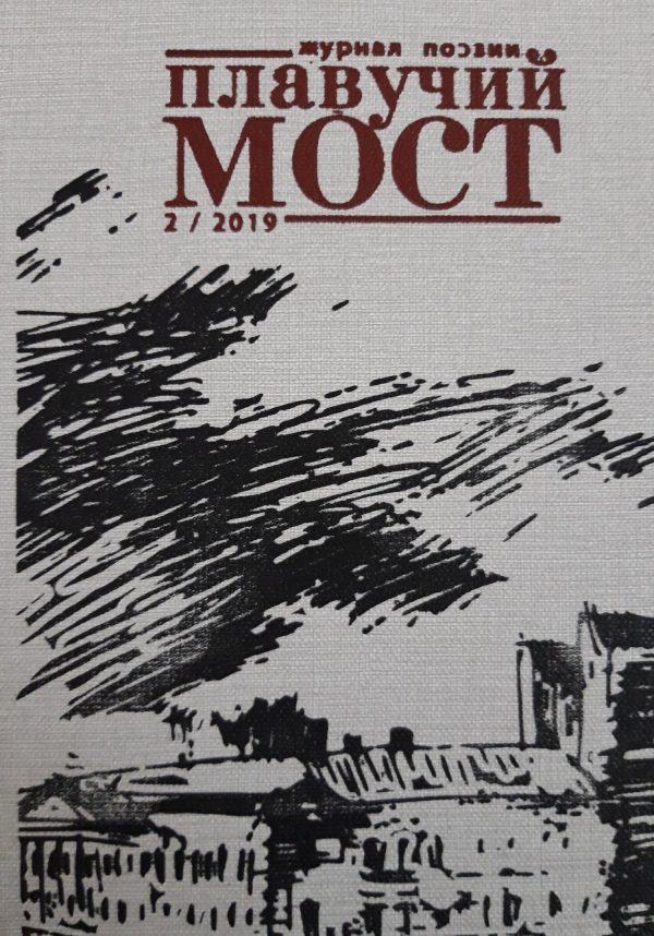 Обложка книги «Плавучий мост. Журнал поэзии. №2/2019»