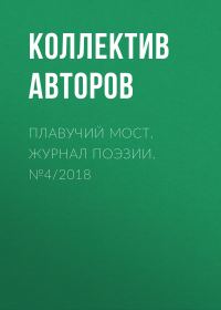 Обложка книги «Плавучий мост. Журнал поэзии. №4/2018»