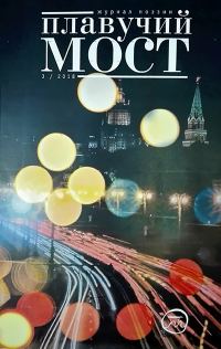 Обложка книги «Плавучий мост. Журнал поэзии. №3/2018»