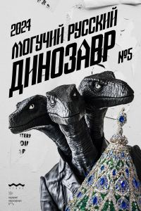 Обложка книги «Могучий Русский Динозавр, 2024 № 05»