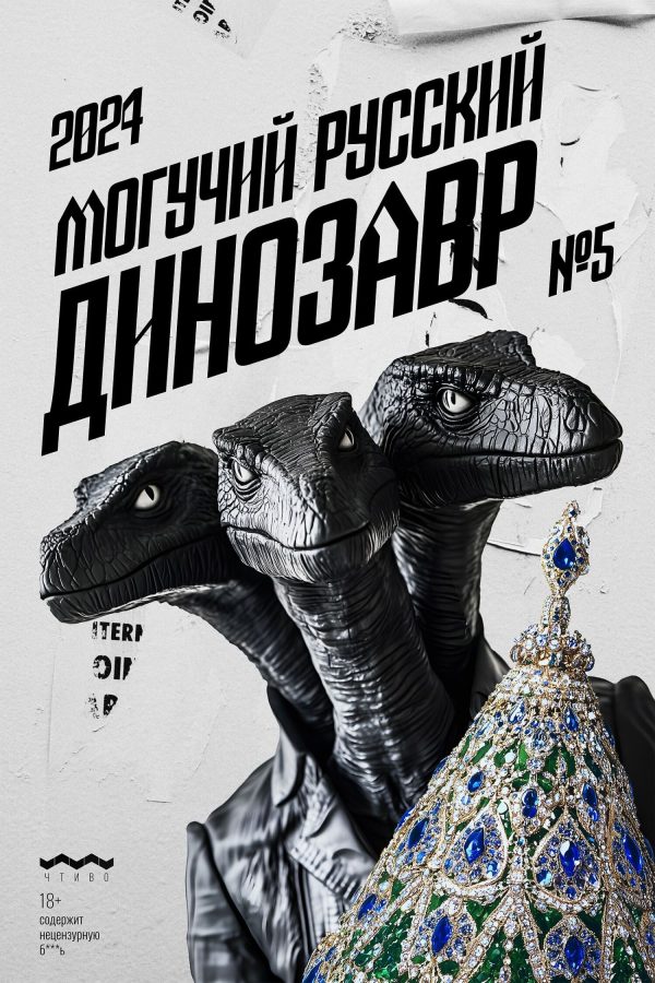 Обложка книги «Могучий Русский Динозавр, 2024 № 05»