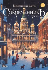 Обложка книги «Журнал СовременникЪ № 13. Рождественский выпуск»