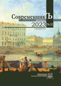 Обложка книги «Журнал СовременникЪ № 11. Спецвыпуск. 2023»