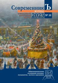 Обложка книги «Журнал СовременникЪ № 10»