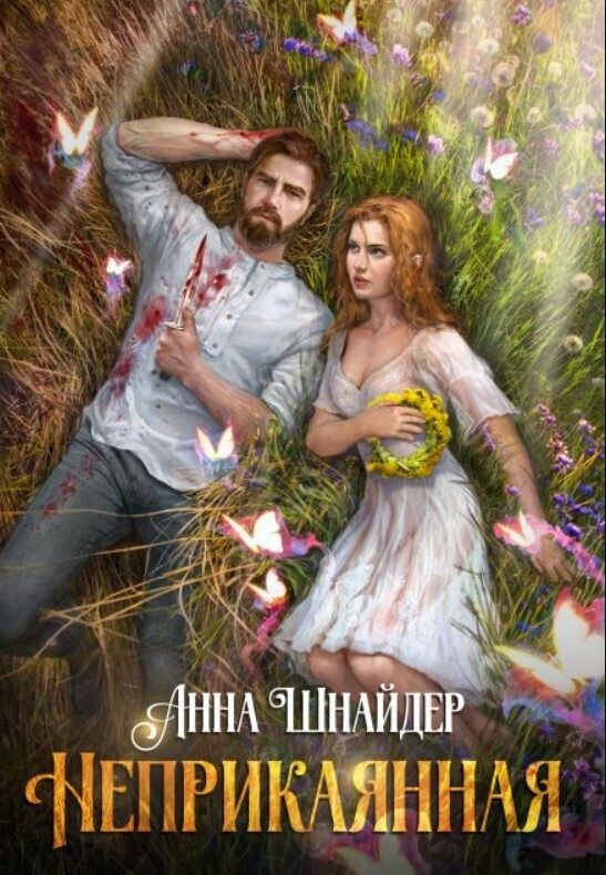 Обложка книги «Неприкаянная»
