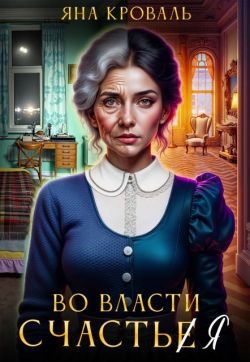 Обложка книги «Во власти счастья»