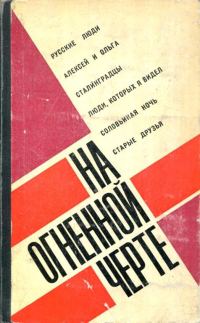 Обложка книги «На огненной черте»