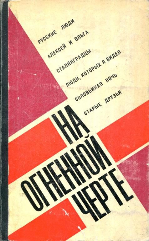 Обложка книги «На огненной черте»