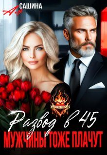 Обложка книги «Развод в 45. Мужчины тоже плачут»