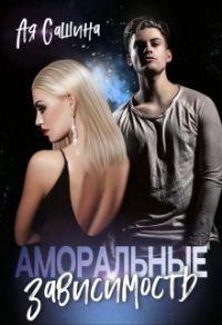 Обложка книги «Аморальные. Зависимость»