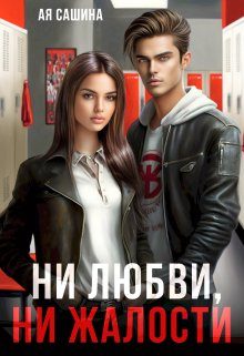 Обложка книги «Ни любви, ни жалости»