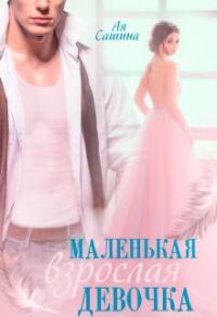 Обложка книги «Маленькая взрослая девочка»