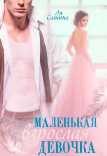 Обложка книги «Маленькая взрослая девочка»