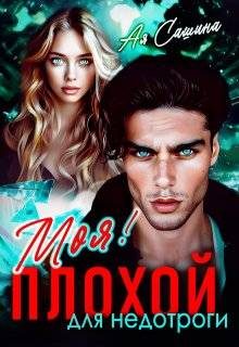 Обложка книги «Плохой для недотроги. Моя!»