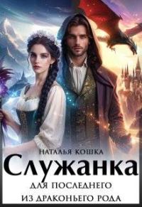 Обложка книги «Служанка для последнего из драконьего рода»