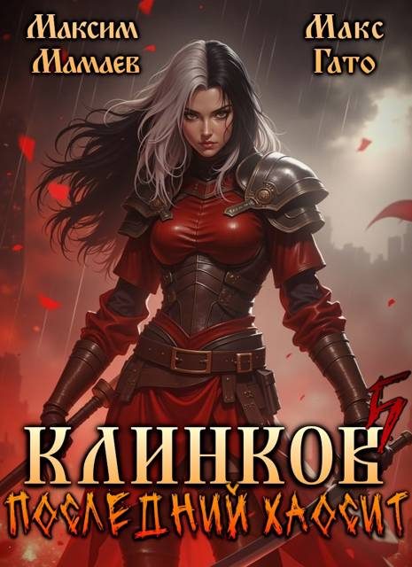 Обложка книги «Клинков. Последний хаосит 5»