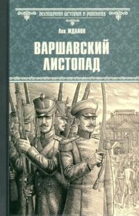 Обложка книги «Варшавский листопад»