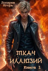 Обложка книги «Ткач иллюзий. Книга 1»