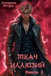 Обложка книги «Ткач иллюзий. Книга 2»