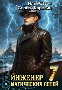 Обложка книги «Инженер магических сетей 7»