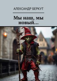 Обложка книги «Мы наш, мы новый...»